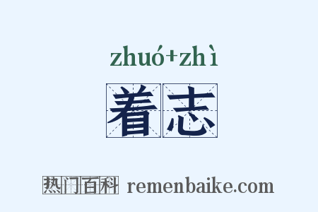 着志是什么意思的图片